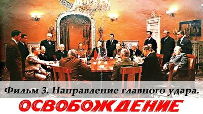 Фильм «Освобождение. Огненная дуга» 1969: актеры, время выхода и описание  на Первом канале / Channel One Russia картинки