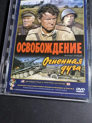 Освобождение: Направление главного удара 1970 смотреть онлайн | Киноафиша картинки