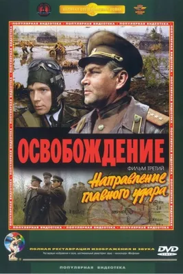 К юбилею Победы отреставрируют киноэпопею \"Освобождение\" – Москва 24,  11.10.2019 картинки