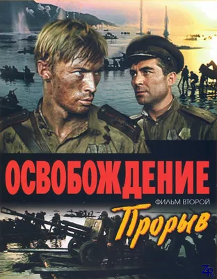 В кино с 23 февраля: «Освобождение: огненная дуга» Юрия Озерова в 4К! -  YouTube картинки