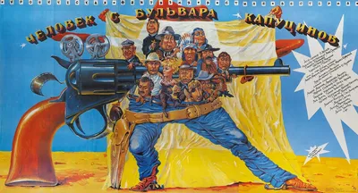 Человек с бульвара Капуцинов (1987, фильм) - «Билли, заряжай!» | отзывы картинки