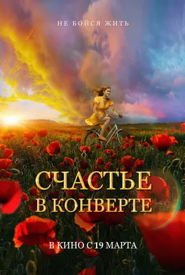 Счастье в конверте (2019) — Фильм.ру картинки