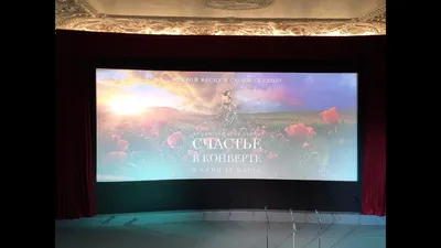 СЧАСТЬЕ В КОНВЕРТЕ фильм 2020. Премьера в Санкт-Петербурге - YouTube картинки