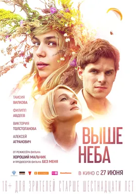 Выше неба (2019) — Фильм.ру картинки