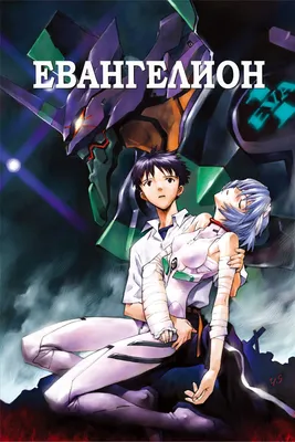 Постеры - Neon Genesis Evangelion картинки