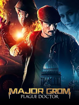 Майор Гром: Чумной доктор - Rotten Tomatoes картинки