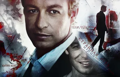 Обои арт, сериал, Менталист, Саймон Бейкер, the Mentalist, Патрик Джейн, Simon Baker картинки на рабочий стол, раздел фильмы - скачать картинки