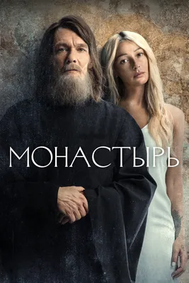 Монастырь (сериал, 2022, 1 сезон) — Фильм.ру картинки