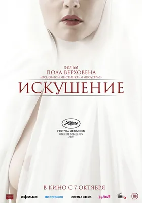 Искушение (фильм, 2021) — Википедия картинки