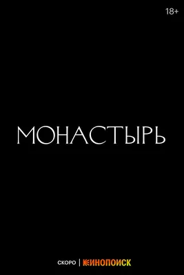 Обзор первых эпизодов сериала «Монастырь»: как Анастасия Ивлеева справилась  с ролью (не)послушницы? картинки