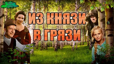 Холоп | ИЗ КНЯЗИ В ГРЯЗИ! Комедия ХОЛОП в кино с 26 декабря! Режиссёр: Клим  Шипенко. В главных ролях: Милош Бикович, Александра Бортич, Александр  Самойленко,... | By Kayhon | Facebook картинки