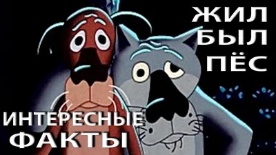 Жил-был пёс» 1982 . Создан по мотивам украинской народной сказки «Сірко». |  Мультфильмы, Ретро, Сказки картинки