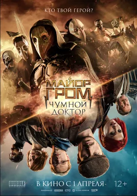 Майор Гром: Чумной Доктор (2021) - Постеры — The Movie Database (TMDB) картинки