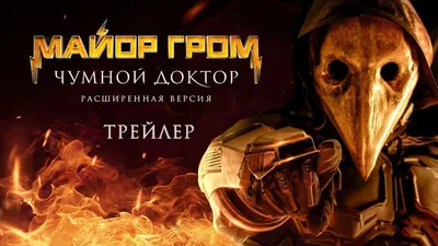 5 причин посмотреть «Майор Гром: Чумной доктор» - Russia Beyond по-русски картинки