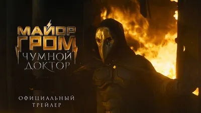 Фото: Майор Гром: Чумной Доктор / Кадр из фильма «Майор Гром: Чумной Доктор»  (2021) #3637933 картинки