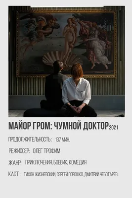 Майор Гром: Чумной доктор (2021) - постеры фильма - российские фильмы и  сериалы - Кино-Театр.Ру картинки