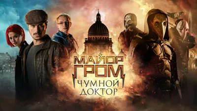 Фильм – МАЙОР ГРОМ: ЧУМНОЙ ДОКТОР картинки