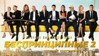 БЕСПРИНЦИПНЫЕ 2 (2021) | Русские сериалы 2021 | Комедия | Лучшие сериалы  2021 | Трейлер - YouTube картинки