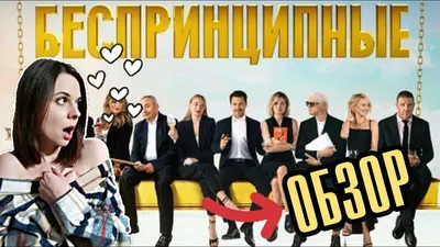 🍿ОБЗОР НА СЕРИАЛ «БЕСПРИНЦИПНЫЕ» БЕЗ СПОЙЛЕРОВ | РУССКИЙ ФЕМИНИЗМ ИЛИ  РАЗРУШЕНИЕ ИНСТИТУТА СЕМЬИ? - YouTube картинки