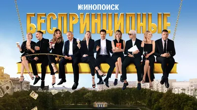 Эпизод #1.7 - Беспринципные (1 сезон, 7 серия - S01E07) картинки