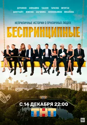 Беспринципные (2020) - постеры фильма - российские фильмы и сериалы -  Кино-Театр.Ру картинки