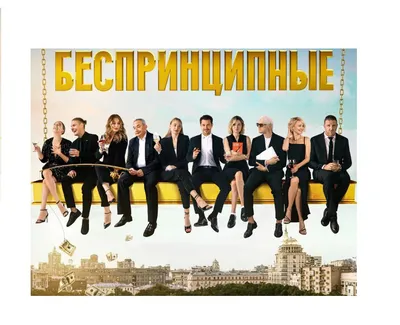 Беспринципные (2020) - «🔥 Сериал \"Беспринципные\" и дико ОЗАБОЧЕННЫЕ:  неприличные истории о \"приличных\" людях 🔞 Звездные актеры и интересные  истории о личной жизни очень богатых москвичей из Патриарших ✓ (НЕ) смешная  комедия от Цыпкина » | отзывы картинки