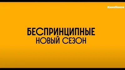 Беспринципные. Второй сезон с 18 ноября на Кинопоиск HD - YouTube картинки