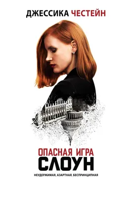 Опасная игра Слоун (2016) - Постеры — The Movie Database (TMDB) картинки