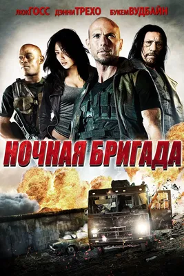 Ночная бригада (2015) - Постеры — The Movie Database (TMDB) картинки