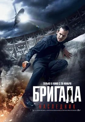 Brigada: Naslednik (2012) - IMDb картинки