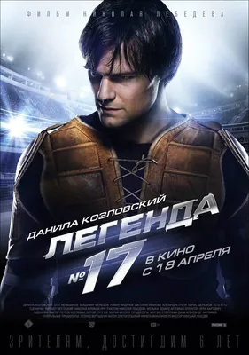 Wallpaper the film, sport, hockey, Danila Kozlovsky, Legend No. 17 images  for desktop, section фильмы - download картинки