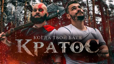 Kogda tvoy batya - Kratos (Short 2018) - IMDb картинки