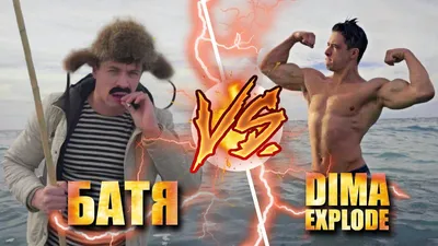 БАТЯ VS Dima Explode картинки