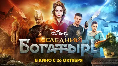 Последний богатырь (START) (2017) смотреть онлайн фильм в хорошем HD  качестве картинки