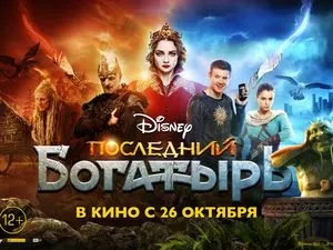 Фильм – ПОСЛЕДНИЙ БОГАТЫРЬ картинки