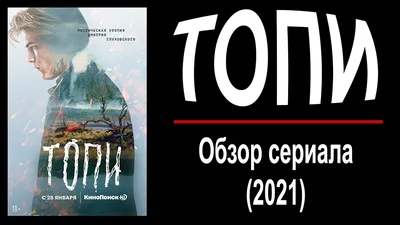 Топи - «Не ожидала увидеть тут голую Екатерину Шпицу) Новый, ну, просто  очень интересный сериал на Кинопоиске. Для всех, кто любит мистику, загадки  и мурашки по коже. Но без минусов в виде картинки