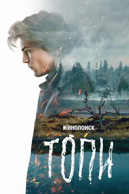 Топи (2021) - постеры фильма - российские фильмы и сериалы - Кино-Театр.Ру картинки