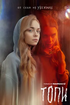 Топи (2021) - постеры фильма - российские фильмы и сериалы - Кино-Театр.Ру картинки