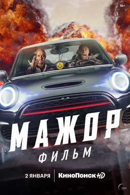 Мажор. Фильм (2021) - постеры фильма - российские фильмы и сериалы -  Кино-Театр.Ру картинки