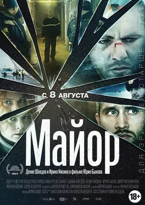 Майор (2013) - отзывы и рецензии о фильме картинки