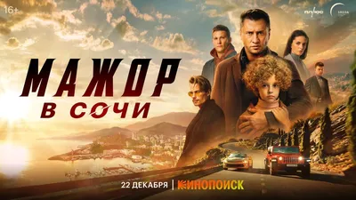 Мажор в Сочи | Трейлер | Премьера 22 декабря только на Кинопоиске - YouTube картинки