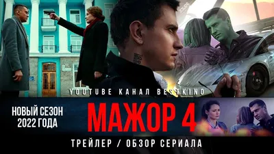 МАЖОР 4 (2022) | Боевик, Криминал | НОВЫЙ Сезон | Русские сериалы 2022 |  Трейлер | 4K - YouTube картинки