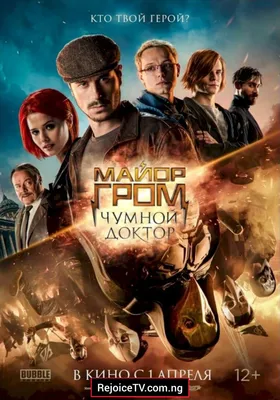 Movie] Major Grom: Plague Doctor (2021) { картинки