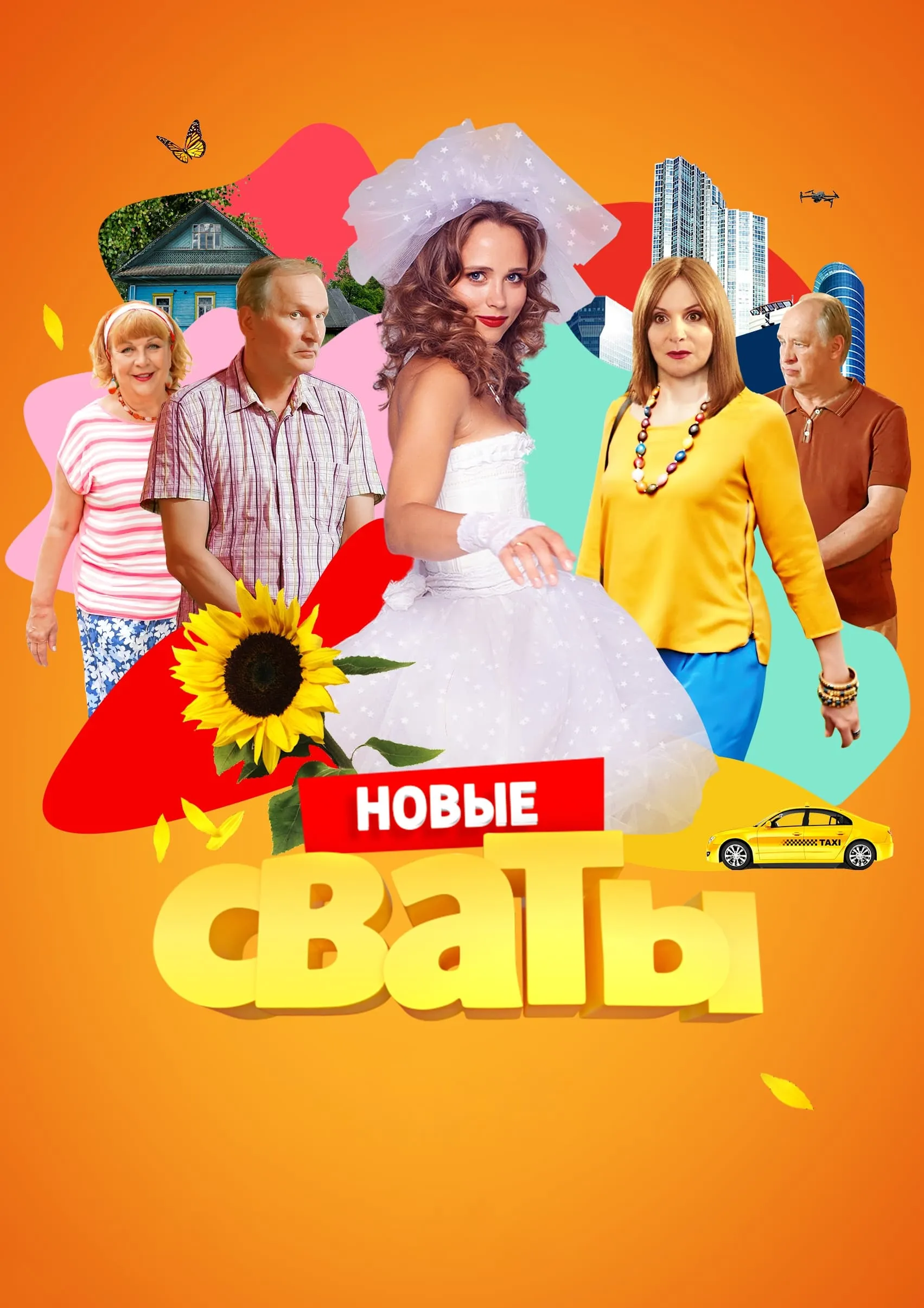 Сваты - 60 картинок