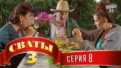 Сваты 6 (6-й сезон, 9-я серия) - YouTube картинки