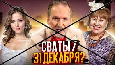 Сваты - «\"Сваты\" - Очередное продолжающееся дно кинематографического  сериала» | отзывы картинки