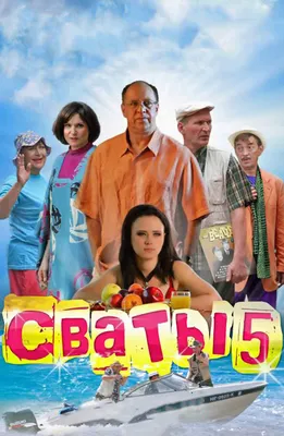 Сваты 3 (2009) — Фильм.ру картинки