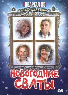 Сваты (сериал, 2008 – 2021) — актеры, трейлер, фото картинки