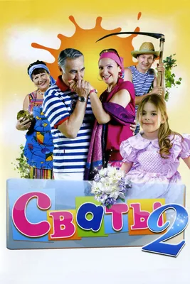 Купить недорого Сваты (1 сезон) в интернет магазине dvd cd дисков  1000000-DvD-CD.ru картинки