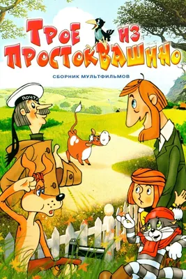 Трое из Простоквашино (1978) - Фото и кадры из фильма - Фильм.ру картинки